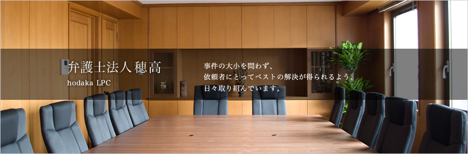 事件の大小を問わず、依頼者にとってベストの解決が得られるよう、日々取り組んでいます。弁護士法人穂高 hodaka LPC