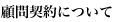 顧問契約について