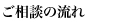 ご相談の流れ