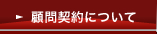 顧問契約について