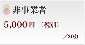 非事業者5,000円(税別)/30分