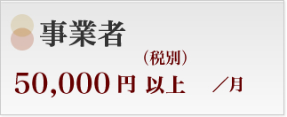 事業者 50,000円(税別)以上/月