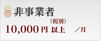 非事業者 10,000円(税別)以上/月