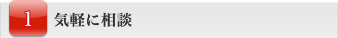 気軽に相談