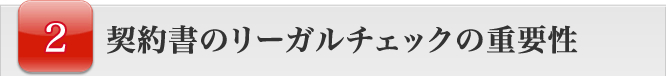 契約書のリーガルチェックの重要性