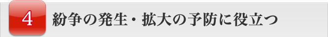 紛争の発生・拡大の予防に役立つ