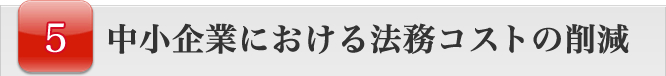 中小企業における法務コストの削減