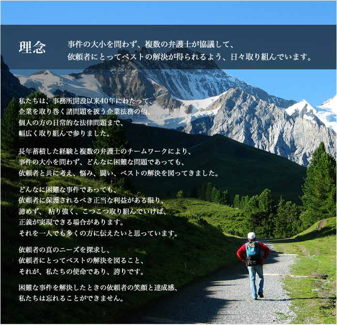 理念 事件の大小を問わず、複数の弁護士が協議して、 依頼者にとってベストの解決が得られるよう、日々取り組んでいます。